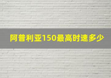 阿普利亚150最高时速多少