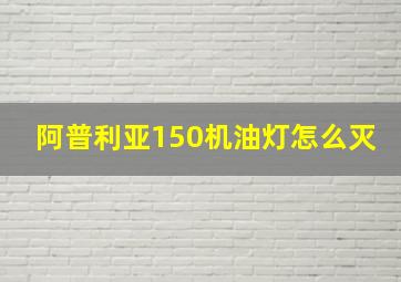 阿普利亚150机油灯怎么灭