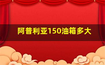 阿普利亚150油箱多大