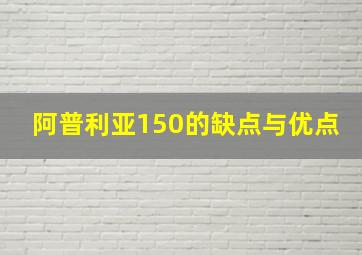 阿普利亚150的缺点与优点