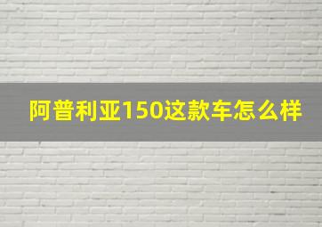 阿普利亚150这款车怎么样