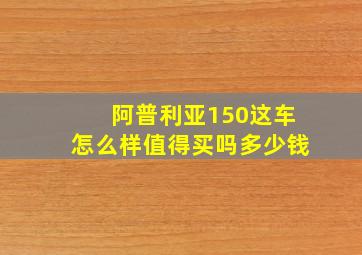 阿普利亚150这车怎么样值得买吗多少钱