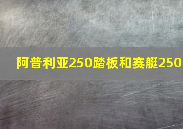 阿普利亚250踏板和赛艇250