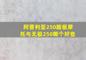 阿普利亚250踏板摩托与无极250哪个好些