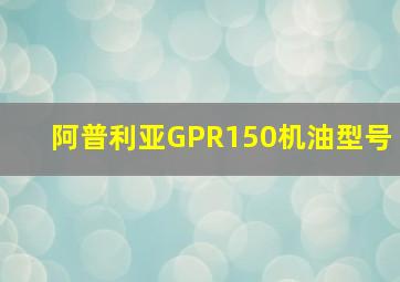 阿普利亚GPR150机油型号