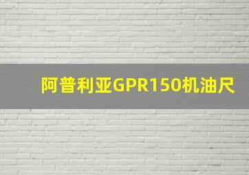 阿普利亚GPR150机油尺