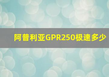 阿普利亚GPR250极速多少