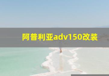 阿普利亚adv150改装