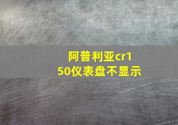 阿普利亚cr150仪表盘不显示