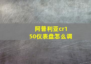 阿普利亚cr150仪表盘怎么调