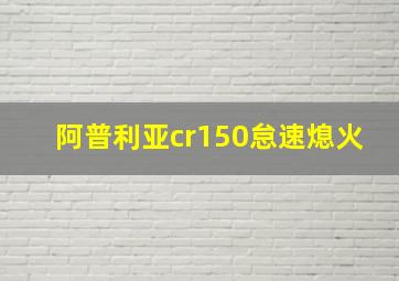 阿普利亚cr150怠速熄火