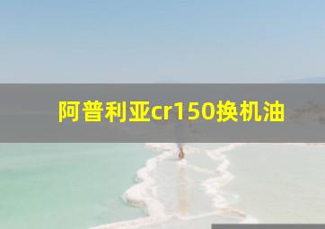 阿普利亚cr150换机油