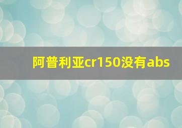 阿普利亚cr150没有abs