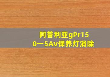 阿普利亚gPr150一5Av保养灯消除