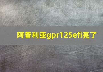 阿普利亚gpr125efi亮了