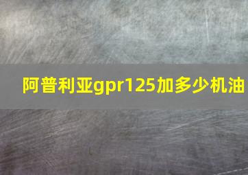 阿普利亚gpr125加多少机油