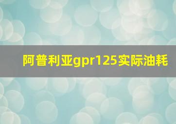 阿普利亚gpr125实际油耗