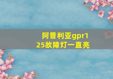 阿普利亚gpr125故障灯一直亮