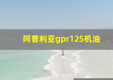 阿普利亚gpr125机油