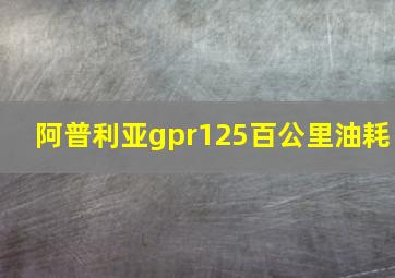 阿普利亚gpr125百公里油耗