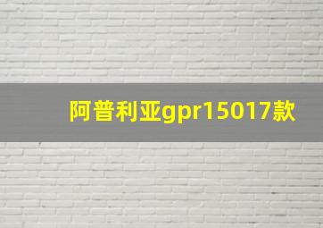 阿普利亚gpr15017款