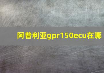 阿普利亚gpr150ecu在哪