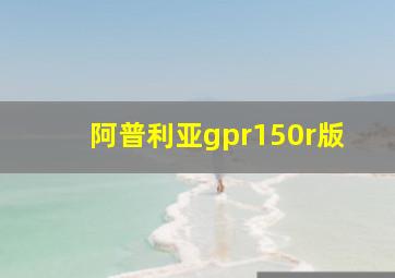 阿普利亚gpr150r版