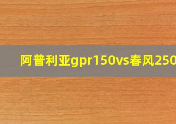 阿普利亚gpr150vs春风250sr