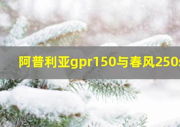 阿普利亚gpr150与春风250sr