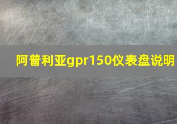 阿普利亚gpr150仪表盘说明