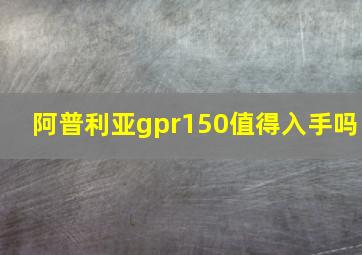 阿普利亚gpr150值得入手吗