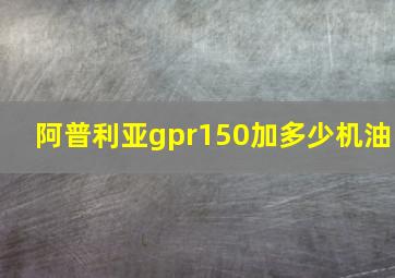 阿普利亚gpr150加多少机油