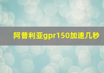 阿普利亚gpr150加速几秒