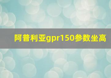 阿普利亚gpr150参数坐高