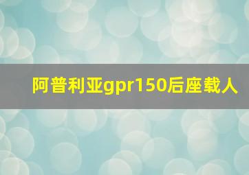 阿普利亚gpr150后座载人