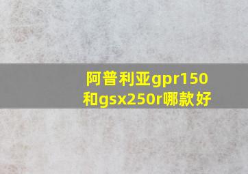 阿普利亚gpr150和gsx250r哪款好