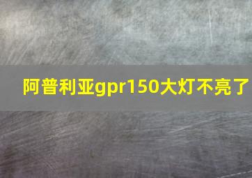 阿普利亚gpr150大灯不亮了