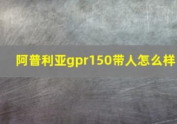 阿普利亚gpr150带人怎么样