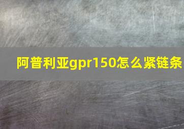 阿普利亚gpr150怎么紧链条