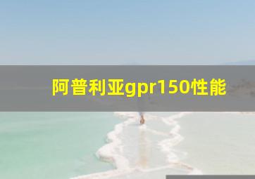 阿普利亚gpr150性能