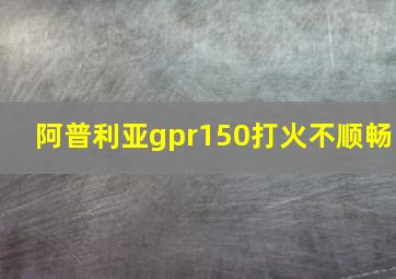 阿普利亚gpr150打火不顺畅