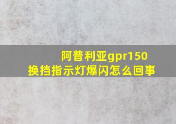 阿普利亚gpr150换挡指示灯爆闪怎么回事