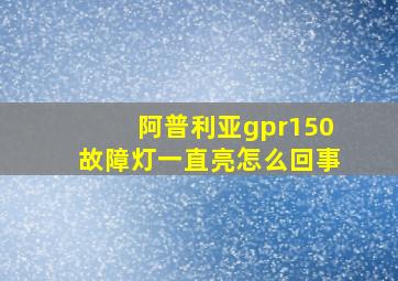 阿普利亚gpr150故障灯一直亮怎么回事