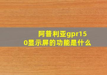 阿普利亚gpr150显示屏的功能是什么