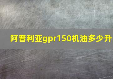 阿普利亚gpr150机油多少升