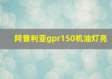 阿普利亚gpr150机油灯亮