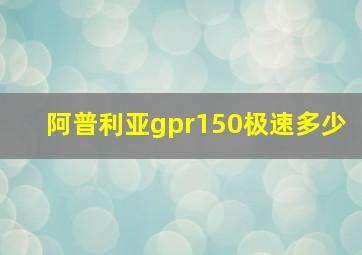 阿普利亚gpr150极速多少