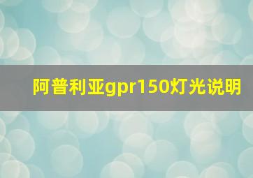 阿普利亚gpr150灯光说明