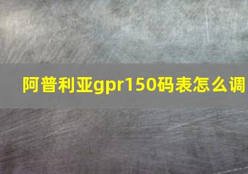 阿普利亚gpr150码表怎么调