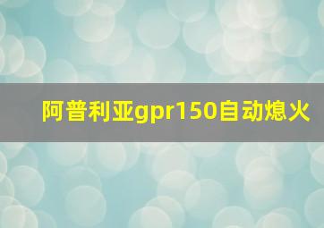 阿普利亚gpr150自动熄火